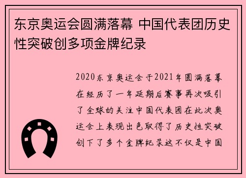 东京奥运会圆满落幕 中国代表团历史性突破创多项金牌纪录