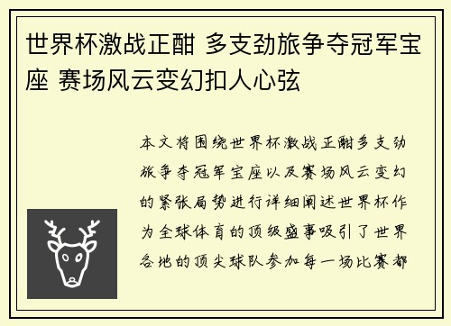 世界杯激战正酣 多支劲旅争夺冠军宝座 赛场风云变幻扣人心弦