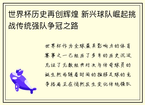 世界杯历史再创辉煌 新兴球队崛起挑战传统强队争冠之路