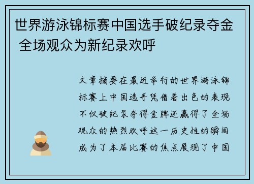 世界游泳锦标赛中国选手破纪录夺金 全场观众为新纪录欢呼