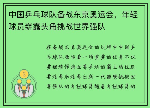 中国乒乓球队备战东京奥运会，年轻球员崭露头角挑战世界强队