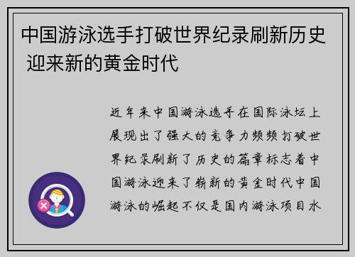 中国游泳选手打破世界纪录刷新历史 迎来新的黄金时代