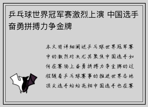乒乓球世界冠军赛激烈上演 中国选手奋勇拼搏力争金牌