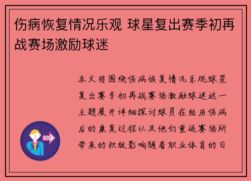 伤病恢复情况乐观 球星复出赛季初再战赛场激励球迷