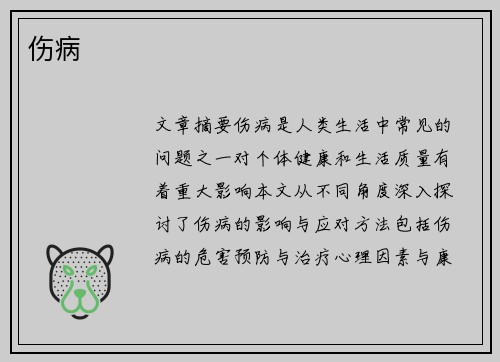 伤病