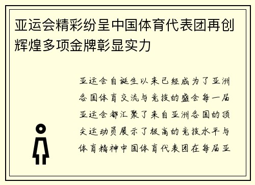 亚运会精彩纷呈中国体育代表团再创辉煌多项金牌彰显实力