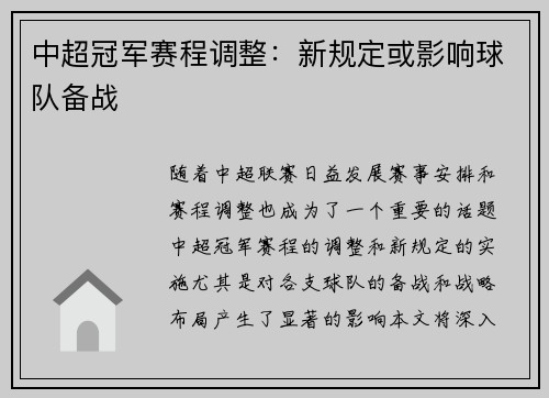 中超冠军赛程调整：新规定或影响球队备战