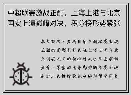 中超联赛激战正酣，上海上港与北京国安上演巅峰对决，积分榜形势紧张