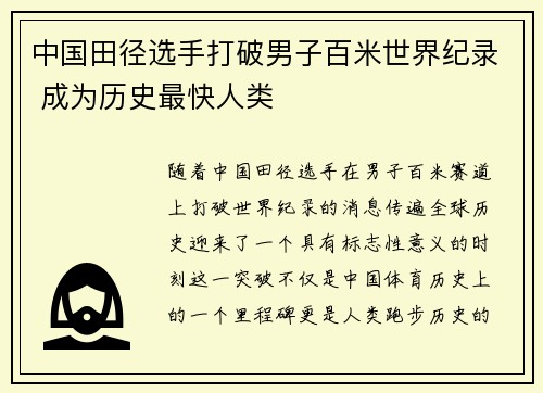 中国田径选手打破男子百米世界纪录 成为历史最快人类