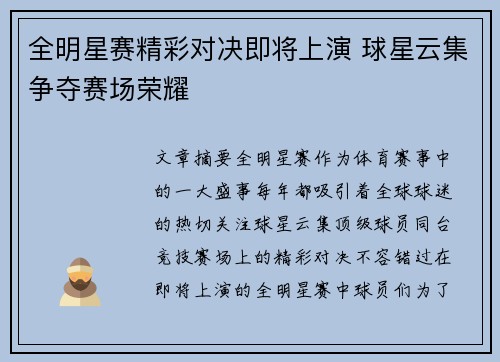 全明星赛精彩对决即将上演 球星云集争夺赛场荣耀