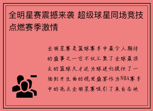 全明星赛震撼来袭 超级球星同场竞技点燃赛季激情