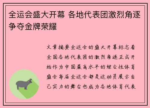 全运会盛大开幕 各地代表团激烈角逐争夺金牌荣耀