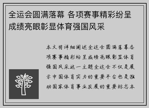 全运会圆满落幕 各项赛事精彩纷呈 成绩亮眼彰显体育强国风采