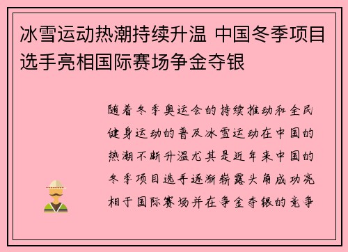 冰雪运动热潮持续升温 中国冬季项目选手亮相国际赛场争金夺银