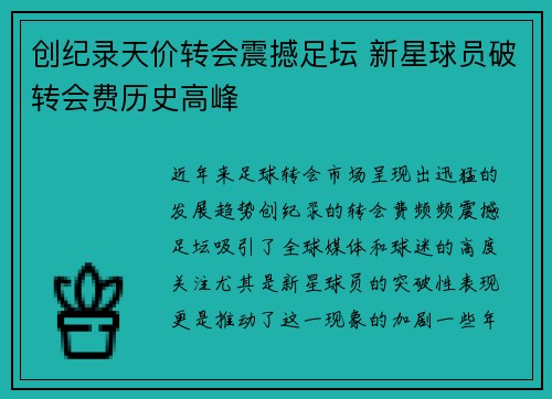 创纪录天价转会震撼足坛 新星球员破转会费历史高峰