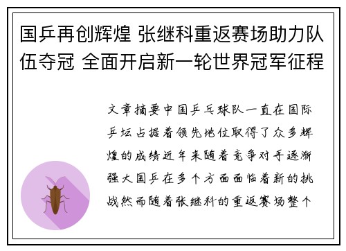 国乒再创辉煌 张继科重返赛场助力队伍夺冠 全面开启新一轮世界冠军征程