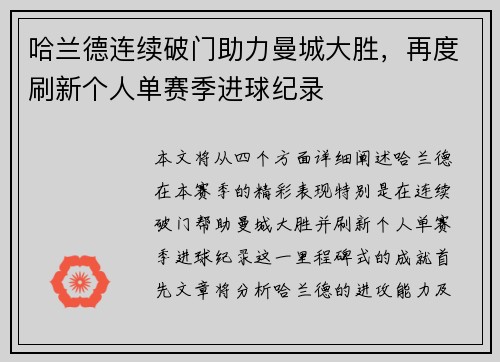 哈兰德连续破门助力曼城大胜，再度刷新个人单赛季进球纪录