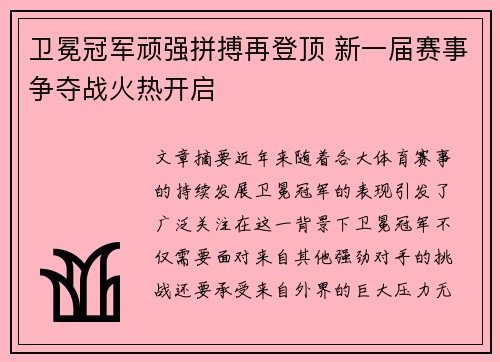 卫冕冠军顽强拼搏再登顶 新一届赛事争夺战火热开启