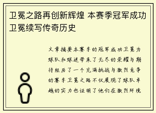 卫冕之路再创新辉煌 本赛季冠军成功卫冕续写传奇历史