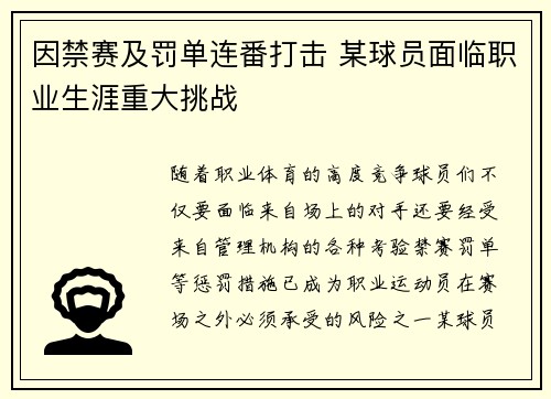 因禁赛及罚单连番打击 某球员面临职业生涯重大挑战