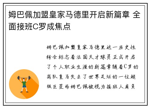 姆巴佩加盟皇家马德里开启新篇章 全面接班C罗成焦点