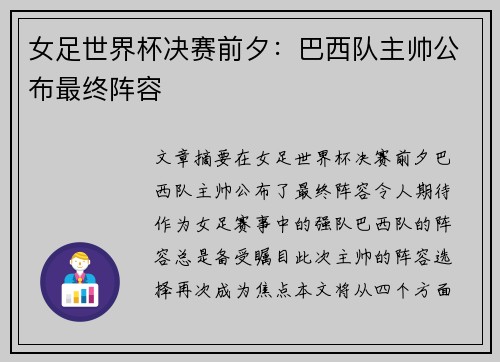 女足世界杯决赛前夕：巴西队主帅公布最终阵容
