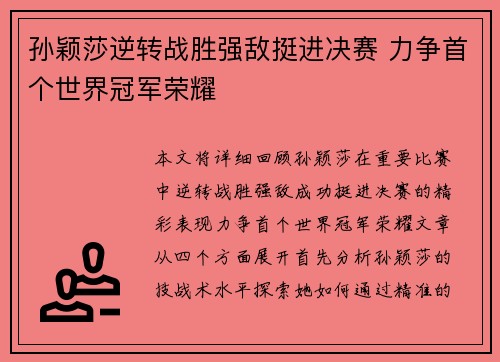 孙颖莎逆转战胜强敌挺进决赛 力争首个世界冠军荣耀