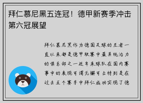 拜仁慕尼黑五连冠！德甲新赛季冲击第六冠展望