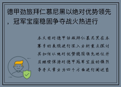 德甲劲旅拜仁慕尼黑以绝对优势领先，冠军宝座稳固争夺战火热进行