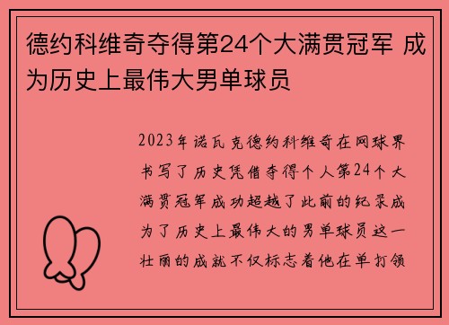 德约科维奇夺得第24个大满贯冠军 成为历史上最伟大男单球员
