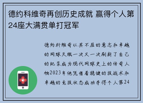 德约科维奇再创历史成就 赢得个人第24座大满贯单打冠军