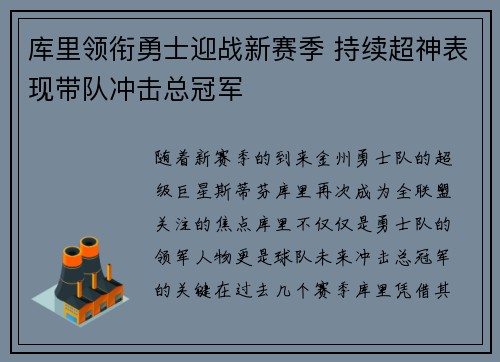 库里领衔勇士迎战新赛季 持续超神表现带队冲击总冠军