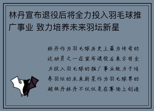 林丹宣布退役后将全力投入羽毛球推广事业 致力培养未来羽坛新星