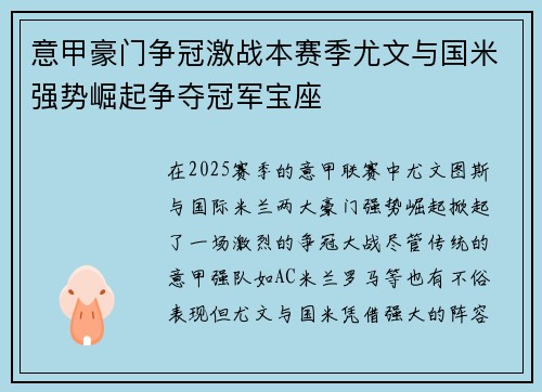 意甲豪门争冠激战本赛季尤文与国米强势崛起争夺冠军宝座