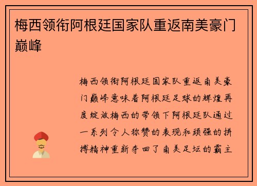 梅西领衔阿根廷国家队重返南美豪门巅峰