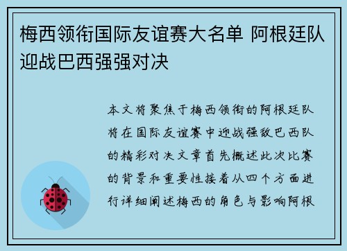梅西领衔国际友谊赛大名单 阿根廷队迎战巴西强强对决
