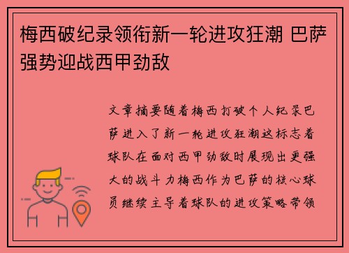 梅西破纪录领衔新一轮进攻狂潮 巴萨强势迎战西甲劲敌