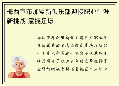 梅西宣布加盟新俱乐部迎接职业生涯新挑战 震撼足坛