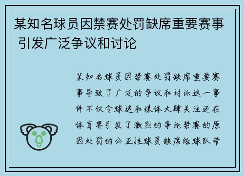 某知名球员因禁赛处罚缺席重要赛事 引发广泛争议和讨论