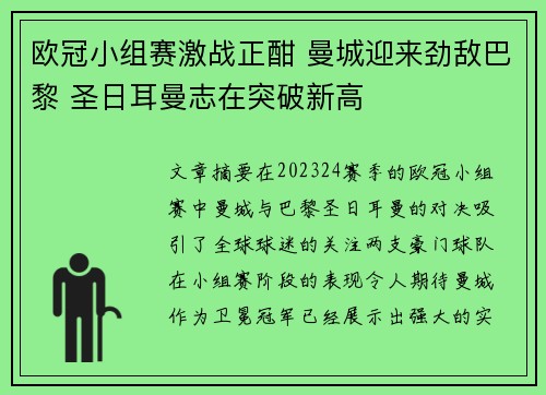 欧冠小组赛激战正酣 曼城迎来劲敌巴黎 圣日耳曼志在突破新高