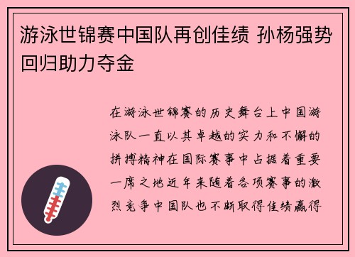 游泳世锦赛中国队再创佳绩 孙杨强势回归助力夺金