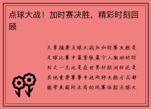 点球大战！加时赛决胜，精彩时刻回顾