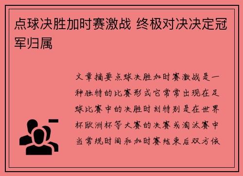 点球决胜加时赛激战 终极对决决定冠军归属