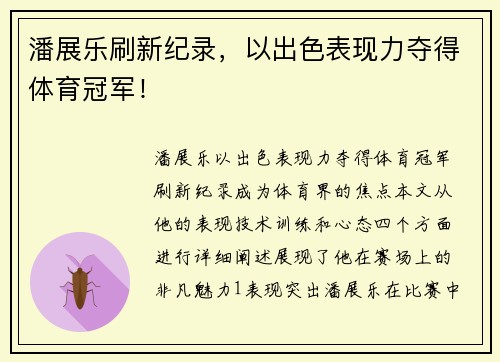 潘展乐刷新纪录，以出色表现力夺得体育冠军！