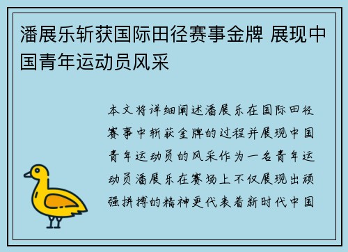 潘展乐斩获国际田径赛事金牌 展现中国青年运动员风采