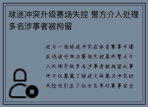 球迷冲突升级赛场失控 警方介入处理多名涉事者被拘留