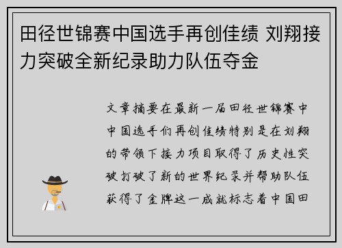 田径世锦赛中国选手再创佳绩 刘翔接力突破全新纪录助力队伍夺金