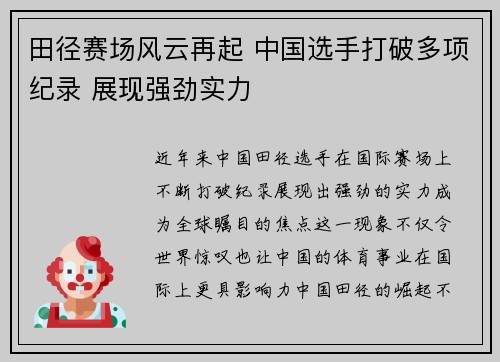 田径赛场风云再起 中国选手打破多项纪录 展现强劲实力